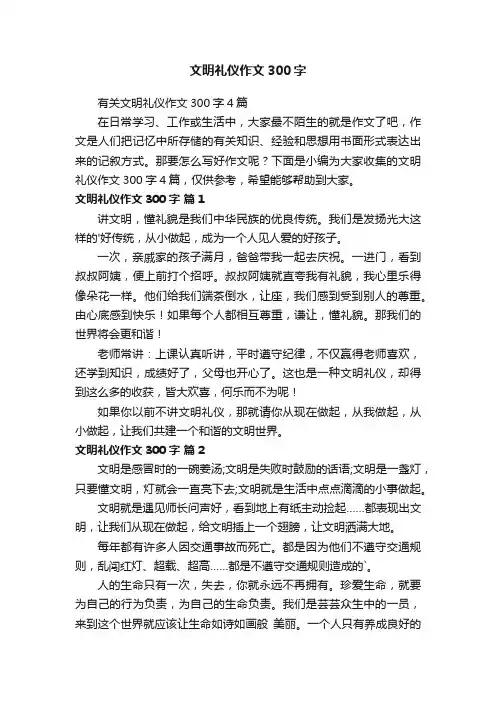 有关文明礼仪作文300字4篇