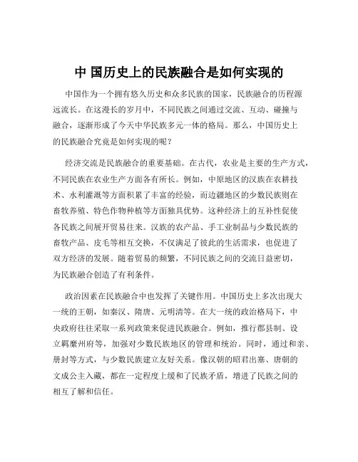 中 国历史上的民族融合是如何实现的