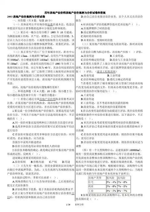 历年房地产估价师房地产估价案例与分析试卷和答案(2003-2010)