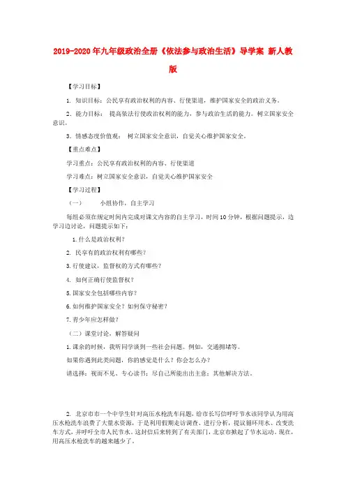 2019-2020年九年级政治全册《依法参与政治生活》导学案 新人教版