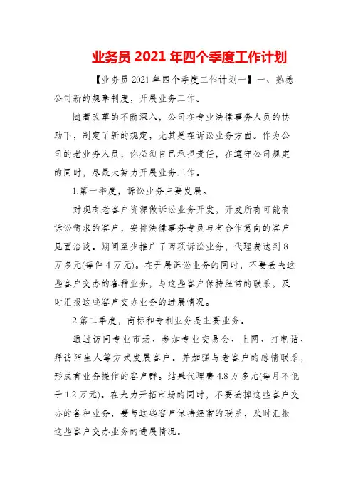 (精编)业务员2021年四个季度工作计划