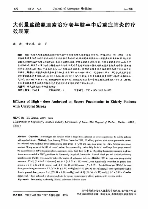 大剂量盐酸氨溴索治疗老年脑卒中后重症肺炎的疗效观察