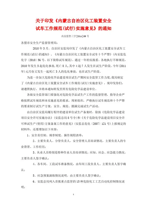 内蒙古自治区化工装置安全试车工作规范