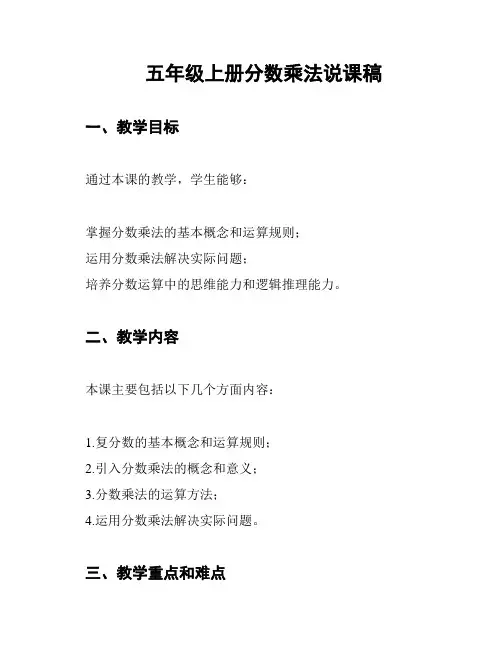 五年级上册分数乘法说课稿