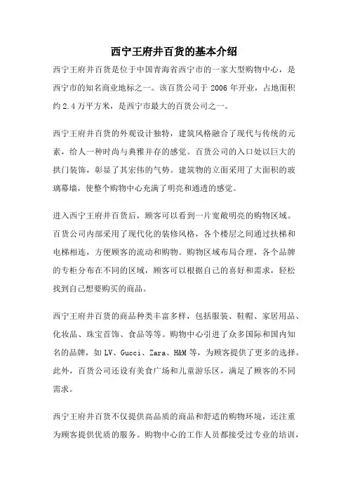 西宁王府井百货的基本介绍