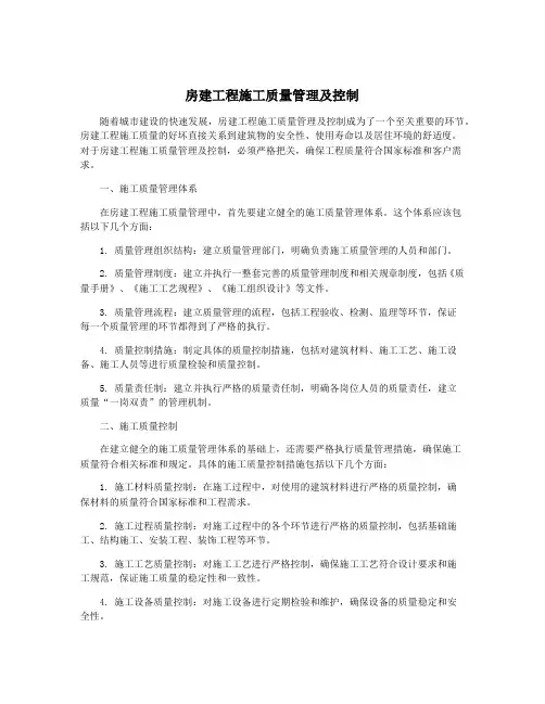 房建工程施工质量管理及控制