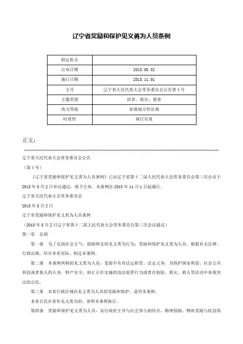 辽宁省奖励和保护见义勇为人员条例-辽宁省人民代表大会常务委员会公告第4号