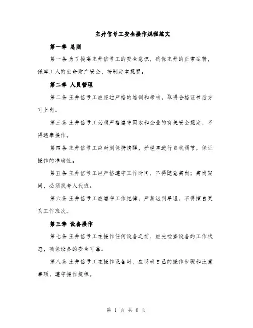 主井信号工安全操作规程范文(二篇)