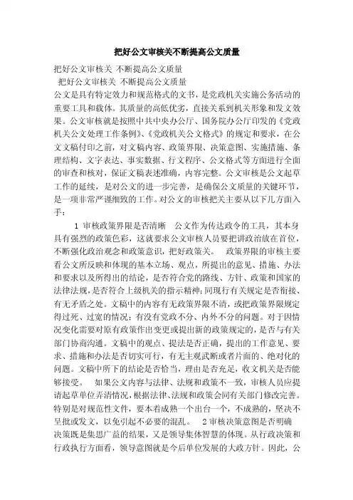 把好公文审核关不断提高公文质量（范本）
