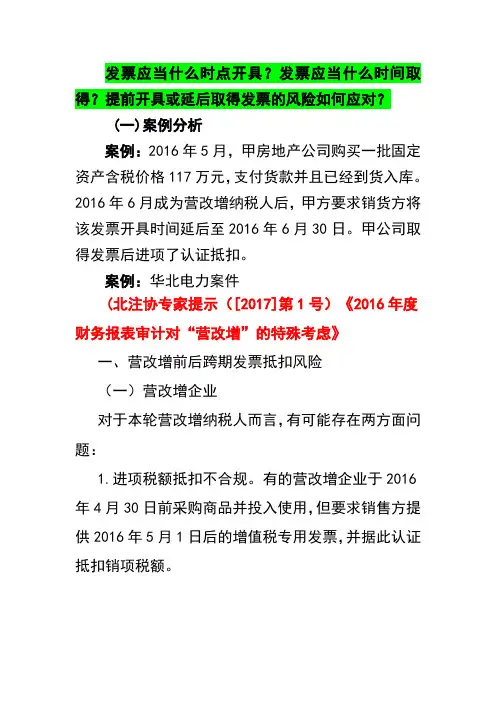 发票应当什么时点开具？发票应当什么时间取得？提前开具或延后取得发票的风险