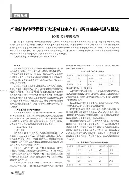 产业结构转型背景下大连对日水产出口所面临的机遇与挑战