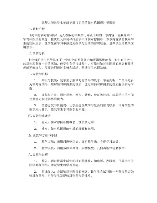 北师大版数学七年级下册《简单的轴对称图形》说课稿