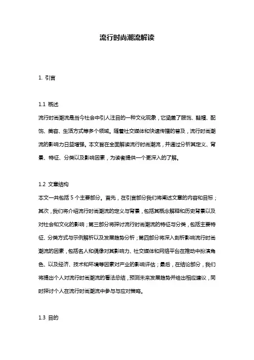 流行时尚潮流解读