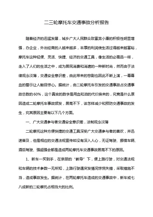 二三轮摩托车交通事故分析报告