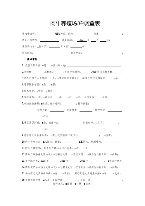 肉牛养殖场户调查表