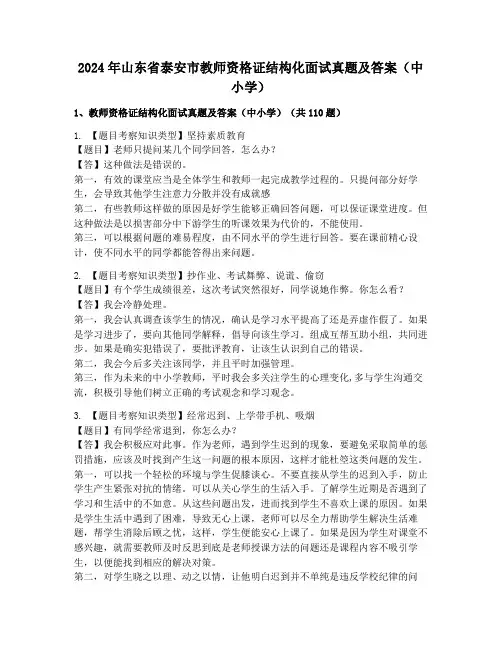 2024年山东省泰安市教师资格证结构化面试真题及答案(中小学)