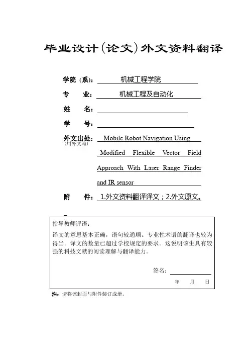 外文翻译--移动机器人基于LFR激光探测器和IR的MFVFA方法
