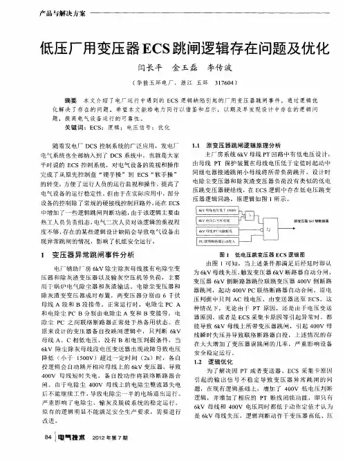 低压厂用变压器ECS跳闸逻辑存在问题及优化