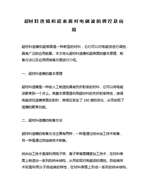 超材 料 透 镜 和 超 表 面 对 电 磁 波 的 调 控 及 应 用