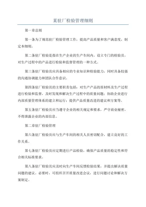 某驻厂检验管理细则