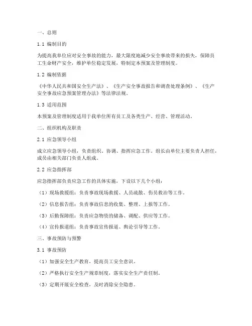 安全事故应急预案及管理制度