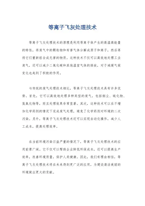 等离子飞灰处理技术