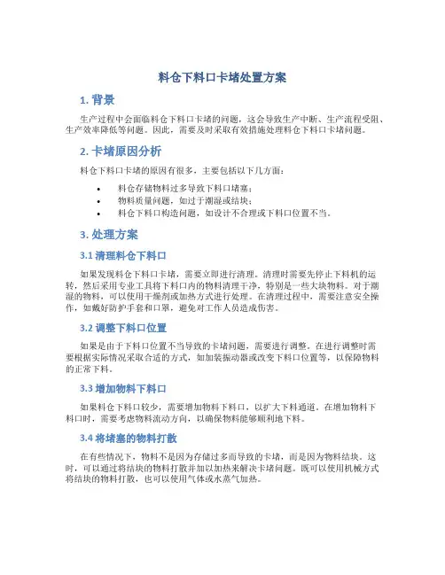 料仓下料口卡堵处置方案