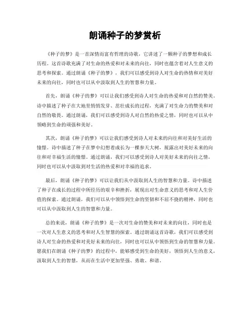 朗诵种子的梦赏析