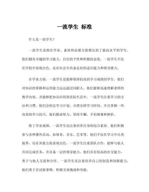 一流学生 标准