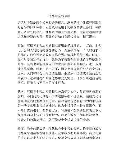 道德与金钱总结