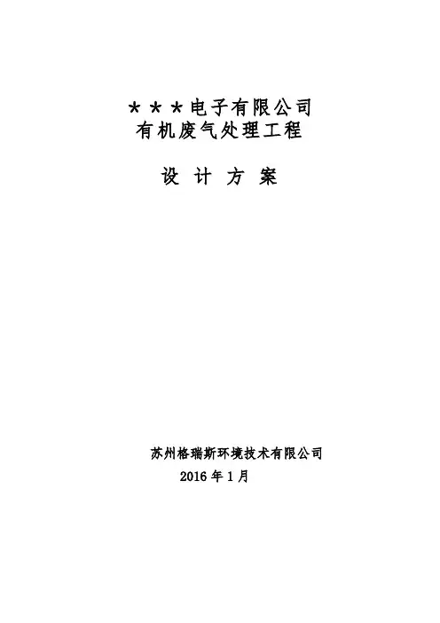 有机废气处理设计方案