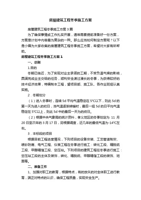 房屋建筑工程冬季施工方案3篇