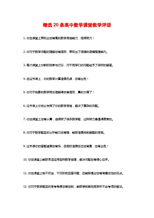 精选20条高中数学课堂教学评语