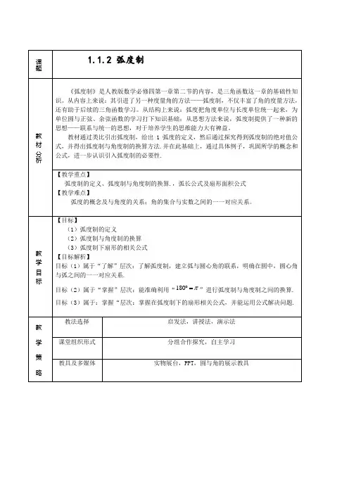 高一数学人教A版必修4第一章1.1.2 弧度制 教学设计