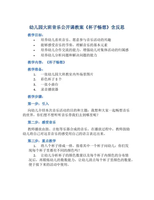 幼儿园大班音乐公开课教案《杯子畅想》含反思