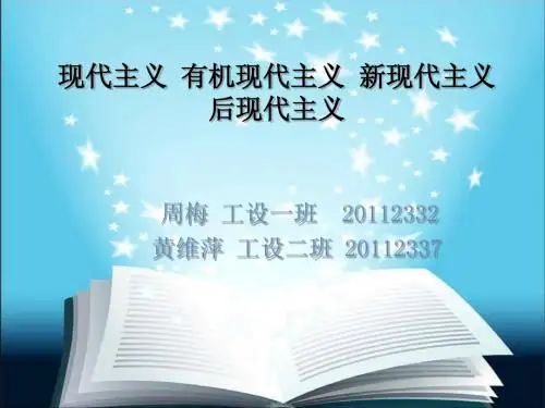 现代主义 有机现代主义 新现代主义 后现代主义 8