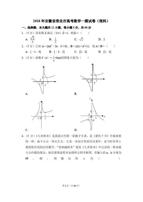 2018年安徽省淮北市高考一模数学试卷(理科)【解析版】