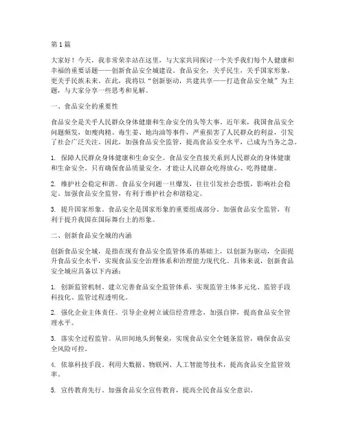 创新食品安全城演讲稿(3篇)
