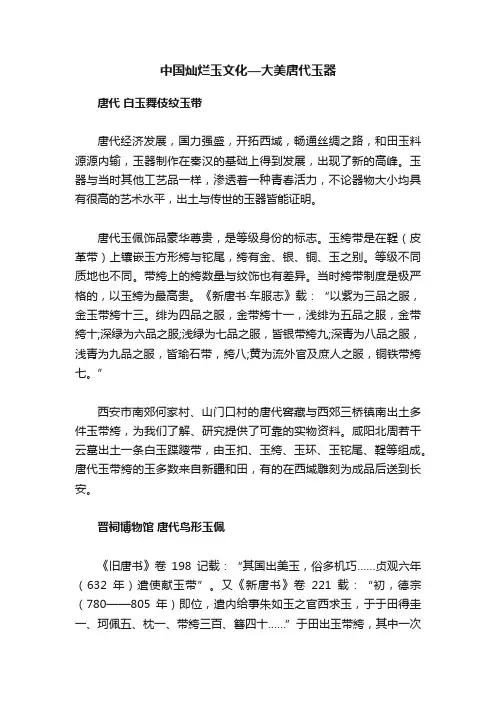 中国灿烂玉文化—大美唐代玉器