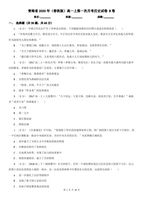 青海省2020年(春秋版)高一上第一次月考历史试卷 B卷