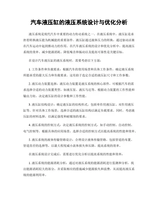 汽车液压缸的液压系统设计与优化分析