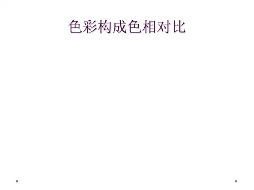 色彩构成色相对比