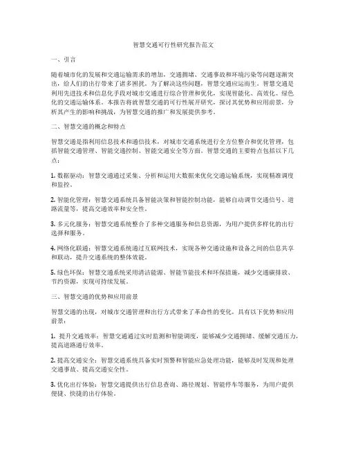 智慧交通可行性研究报告范文