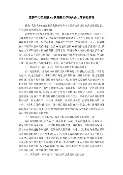 党委书记在巡察xx镇党委工作动员会上的表态发言