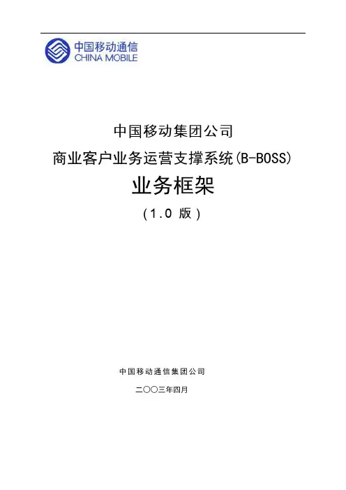 中国移动商业客户业务运营支撑框架