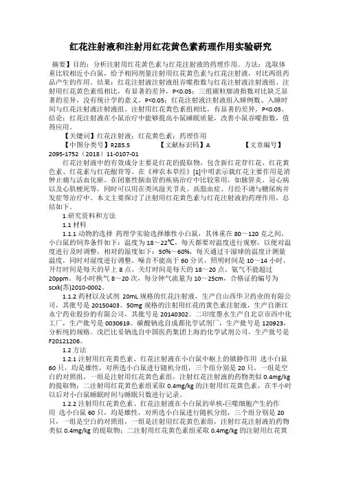 红花注射液和注射用红花黄色素药理作用实验研究