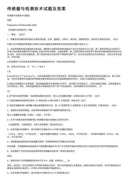传感器与检测技术试题及答案