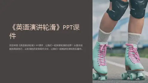 《英语演讲轮滑》课件