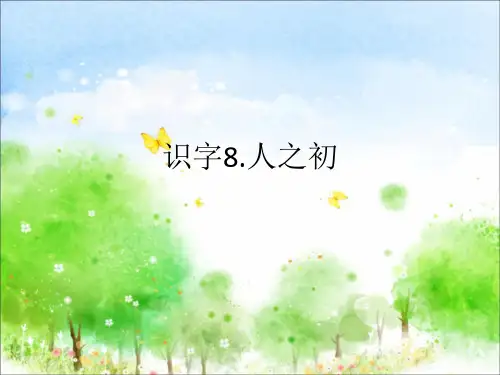识字8  人之初