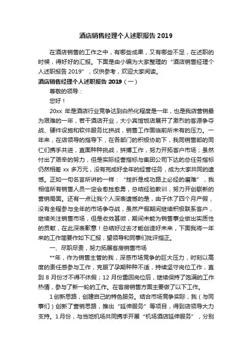 酒店销售经理个人述职报告2019